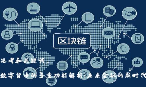 思考和关键词
数字货币的多重功能解析:未来金融的新时代