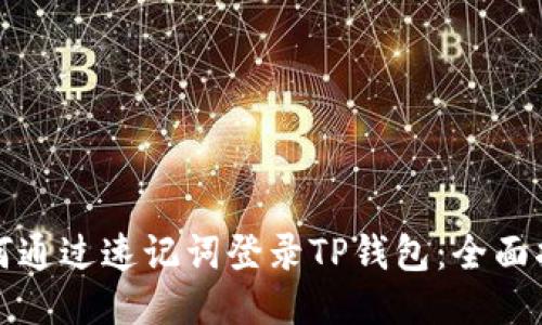 如何通过速记词登录TP钱包：全面指南