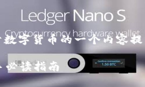 当然可以,下面是关于数字货币的一个内容提纲和详细的实施方案。
数字货币是什么?新手必读指南