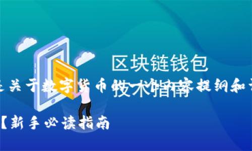 当然可以,下面是关于数字货币的一个内容提纲和详细的实施方案。
数字货币是什么?新手必读指南