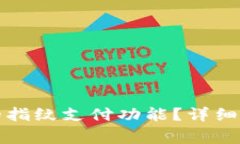 : 如何关闭TP钱包的指纹支付功能？详