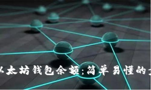 如何查看以太坊钱包余额:简单易懂的步骤与技巧