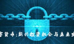 MTX数字货币：新兴投资机会与未来发展