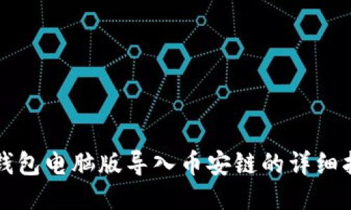 TP钱包电脑版导入币安链的详细指南