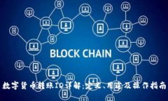 数字货币转账ID详解：定义、用途及操