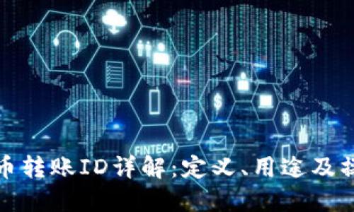 数字货币转账ID详解:定义、用途及操作指南