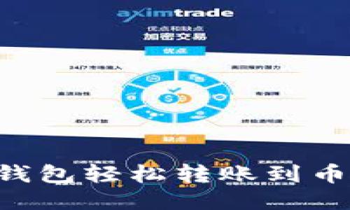 优质

如何通过TP钱包轻松转账到币安：详尽指南