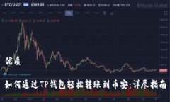 优质如何通过TP钱包轻松转账到币安：