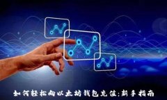   如何轻松向以太坊钱包充值：新手指