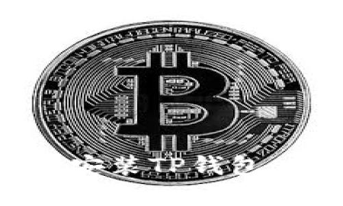 如何在电脑上安装TP钱包:一步一步指南