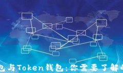 以太坊钱包与Token钱包：你需要了解的