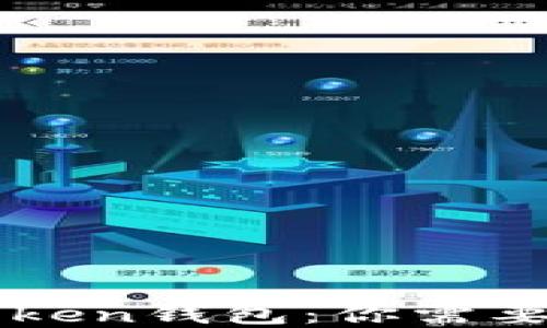 
以太坊钱包与Token钱包：你需要了解的全面指南