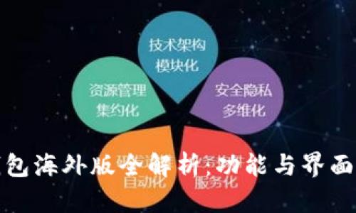 TP钱包海外版全解析:功能与界面详解