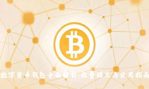 数字货币钱包全面解析:收费模式与使用指南