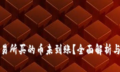 TP钱包交易所买的币未到账?全面解析与解决方案