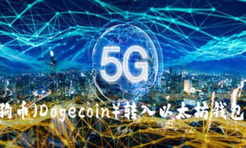 如何将狗狗币（Dogecoin）转入以太坊钱包：全面指南