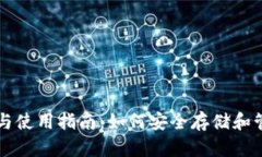 以太坊钱包的选择与使用指南：如何安