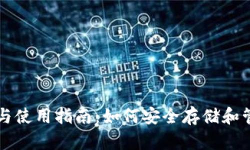 以太坊钱包的选择与使用指南：如何安全存储和管理你的以太坊资产