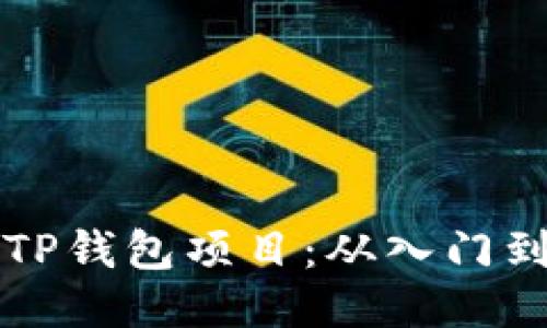 如何找到优质的TP钱包项目:从入门到精通的全面指南