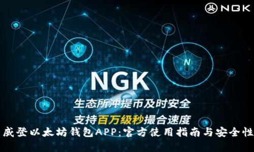 路易威登以太坊钱包APP:官方使用指南与安全性分析