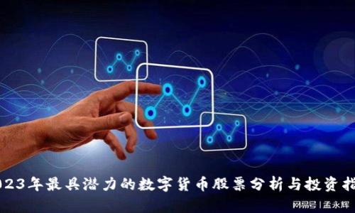2023年最具潜力的数字货币股票分析与投资指南