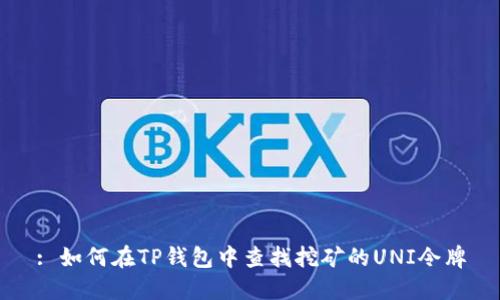 : 如何在TP钱包中查找挖矿的UNI令牌