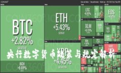 央行数字货币政策与规定解析