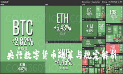 央行数字货币政策与规定解析