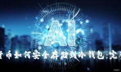 数字货币如何安全存储到冷钱包：完整