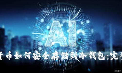 数字货币如何安全存储到冷钱包:完整指南