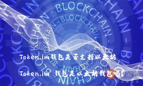 Token.im钱包是否支持以太坊

Token.im 钱包是以太坊钱包吗？