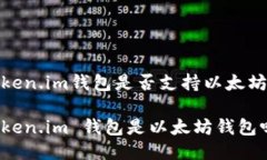 Token.im钱包是否支持以太坊Token.im 钱包