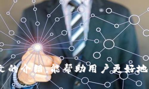 TP钱包兑换操作指南：如何避免旷工费问题/
TP钱包, 兑换, 旷工费, 数字货币/GUANJIANCI

## 内容主体大纲

1. **引言**
   - 介绍TP钱包的基本功能及其重要性
   - 简述旷工费的概念与影响

2. **TP钱包兑换的基本流程**
   - 下载和安装TP钱包
   - 创建和保护钱包
   - 如何进行数字货币的兑换

3. **什么是旷工费？**
   - 旷工费的定义与意义
   - 旷工费在交易中的作用

4. **为何会出现旷工费？**
   - 交易网络的拥堵与影响
   - 交易确认时间的差异

5. **如何在TP钱包中避免旷工费？**
   - 选择合适的交易时间
   - 使用较低的交易费用设置

6. **常见问题解答**
   - 收集用户在使用TP钱包时的常见困惑
   - 针对这些问题提供解决方案

7. **结语**
   - 提升用户体验的重要性
   - 鼓励用户积极探索TP钱包的使用

---

## 详细内容

### 引言

随着数字货币的迅猛发展，TP钱包作为一种方便、安全的数字资产管理工具，逐渐受到大众用户的青睐。TP钱包不仅支持多种数字货币的存储与管理，还是一个流行的交易平台。然而，在用户进行资产兑换时，有时会遇到旷工费问题，这让不少用户感到困惑。本文将详细探讨TP钱包的兑换流程，以及如何避免旷工费的问题，帮助用户顺利完成交易。

### TP钱包兑换的基本流程

TP钱包是一款操作简单的数字货币钱包，用户只需下载并安装即可开始使用。在进行兑换之前，用户需要创建一个钱包并妥善保管自己的私钥。

首先，打开TP钱包应用，进入主界面，用户可以看到资产列表。在这里，选择想要兑换的数字货币，点击“兑换”选项。如果用户不清楚具体的兑换流程，可以参考TP钱包提供的官方指引，确保每个步骤都能正确操作。

在选择兑换时，平台会给出当前的汇率信息，用户可以根据实时的市场情况选择合适的交易时机。确认选择无误后，按照提示输入兑换金额，完成交易即可。在交易确认后，系统会提示用户需支付的旷工费，如果选择的交易费较低，那么可能需要更长时间才能完成确认。

### 什么是旷工费？

旷工费是指在进行数字货币交易时，用户支付给矿工的费用，作为处理和确认交易的奖励。在区块链网络中，用户发起一笔交易时，矿工会先收集待处理的交易信息，然后打包到新区块中。一旦区块被成功挖掘并添加到区块链上，交易才算完成。此时，矿工会根据设定的旷工费进行奖励。

旷工费的设定通常取决于网络的拥堵程度。当网络繁忙时，用户可能需要支付更高的费用，以确保自己的交易能够尽快被处理。反之，在网络空闲时，即使设定低收费，也能迅速完成交易。

### 为何会出现旷工费？

旷工费的产生主要与区块链网络的运作模式有关。矿工在网络中扮演着维护者的角色，他们的任务是将交易打包并验证。为了激励矿工维护网络，用户在交易时需要支付一定的费用。

网络拥堵是影响旷工费的一大因素。如果同时有大量用户发起交易，就会导致交易的待处理数量迅速增加。在这种情况下，矿工通常会优先处理那些支付更高旷工费的交易。因此，支付较低旷工费的交易可能会被延迟确认，甚至在极端情况下被丢弃。

### 如何在TP钱包中避免旷工费？

在TP钱包中，用户可以采取以下几种方式来降低旷工费，确保交易能够在较短时间内完成。

首先，选择合适的交易时间非常关键。用户可以避开高峰时段，在网络较为空闲时进行兑换操作，从而以较低的费用完成交易。

其次，用户还可以在设置交易时主动选择较低的费用选项。TP钱包通常会提供多种费用选择供用户参考，用户可以根据自身需求进行合适的选择。

最后，了解市场行情，并在适当的时候进行交易，比如在市场波动较小、用户需求不高时，能够有效减少旷工费的支出。

### 常见问题解答

在使用TP钱包进行交易时，用户可能会面临一些具体的问题。以下是一些常见的问题，以及相应的解决方案：

1. **如何查看我的旷工费设置？**  用户可以在TP钱包的交易设置中查看当前的旷工费配置。这有助于用户及时调整设置，从而避免不必要的高费用。

2. **确认交易后，为什么交易状态仍然是“待确认”？**  可能是由于网络拥堵或选择的旷工费较低，导致交易延迟确认。用户可以在稍后继续关注交易状态，或考虑重新发起交易。

3. **TP钱包的旷工费用是否固定？**  否，旷工费是动态的，受到多种因素的影响。用户可以针对当前网络状况，自主选择合适的费用设置。

4. **我能否取消已经提交的交易？**  如果交易尚未被确认，用户可以在TP钱包中找到对应的交易进行取消或者重新设置相应的费用。

5. **是否所有数字货币的旷工费都一样？**  不同的数字货币在其网络上对于旷工费的设置和支付机制可能有所不同，用户需根据具体的数字货币情况进行了解。

6. **怎样提升交易确认速度？**  除了提高旷工费外，用户还可以选择更受欢迎的交易时间，避免网络高峰，从而提升确认速度。

7. **如果我对费用设置不满意，可以如何反馈？**  用户可以通过TP钱包的客服渠道反馈意见，钱包开发团队会定期收集用户的建议，持续用户体验。

### 结语

在数字货币交易日益频繁的今天，了解如何有效管理交易中的旷工费显得尤为重要。TP钱包以其安全、方便的特性为用户提供了良好的交易环境。希望通过本文的介绍，能帮助用户更好地了解TP钱包的兑换流程，避免因旷工费而带来的不便。鼓励大家积极探索和应用TP钱包，为自己的数字资产管理带来更大的便利。