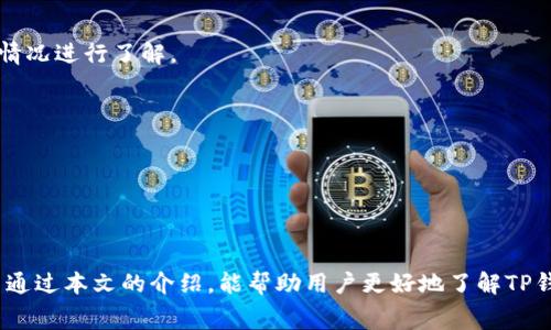 TP钱包兑换操作指南：如何避免旷工费问题/
TP钱包, 兑换, 旷工费, 数字货币/GUANJIANCI

## 内容主体大纲

1. **引言**
   - 介绍TP钱包的基本功能及其重要性
   - 简述旷工费的概念与影响

2. **TP钱包兑换的基本流程**
   - 下载和安装TP钱包
   - 创建和保护钱包
   - 如何进行数字货币的兑换

3. **什么是旷工费？**
   - 旷工费的定义与意义
   - 旷工费在交易中的作用

4. **为何会出现旷工费？**
   - 交易网络的拥堵与影响
   - 交易确认时间的差异

5. **如何在TP钱包中避免旷工费？**
   - 选择合适的交易时间
   - 使用较低的交易费用设置

6. **常见问题解答**
   - 收集用户在使用TP钱包时的常见困惑
   - 针对这些问题提供解决方案

7. **结语**
   - 提升用户体验的重要性
   - 鼓励用户积极探索TP钱包的使用

---

## 详细内容

### 引言

随着数字货币的迅猛发展，TP钱包作为一种方便、安全的数字资产管理工具，逐渐受到大众用户的青睐。TP钱包不仅支持多种数字货币的存储与管理，还是一个流行的交易平台。然而，在用户进行资产兑换时，有时会遇到旷工费问题，这让不少用户感到困惑。本文将详细探讨TP钱包的兑换流程，以及如何避免旷工费的问题，帮助用户顺利完成交易。

### TP钱包兑换的基本流程

TP钱包是一款操作简单的数字货币钱包，用户只需下载并安装即可开始使用。在进行兑换之前，用户需要创建一个钱包并妥善保管自己的私钥。

首先，打开TP钱包应用，进入主界面，用户可以看到资产列表。在这里，选择想要兑换的数字货币，点击“兑换”选项。如果用户不清楚具体的兑换流程，可以参考TP钱包提供的官方指引，确保每个步骤都能正确操作。

在选择兑换时，平台会给出当前的汇率信息，用户可以根据实时的市场情况选择合适的交易时机。确认选择无误后，按照提示输入兑换金额，完成交易即可。在交易确认后，系统会提示用户需支付的旷工费，如果选择的交易费较低，那么可能需要更长时间才能完成确认。

### 什么是旷工费？

旷工费是指在进行数字货币交易时，用户支付给矿工的费用，作为处理和确认交易的奖励。在区块链网络中，用户发起一笔交易时，矿工会先收集待处理的交易信息，然后打包到新区块中。一旦区块被成功挖掘并添加到区块链上，交易才算完成。此时，矿工会根据设定的旷工费进行奖励。

旷工费的设定通常取决于网络的拥堵程度。当网络繁忙时，用户可能需要支付更高的费用，以确保自己的交易能够尽快被处理。反之，在网络空闲时，即使设定低收费，也能迅速完成交易。

### 为何会出现旷工费？

旷工费的产生主要与区块链网络的运作模式有关。矿工在网络中扮演着维护者的角色，他们的任务是将交易打包并验证。为了激励矿工维护网络，用户在交易时需要支付一定的费用。

网络拥堵是影响旷工费的一大因素。如果同时有大量用户发起交易，就会导致交易的待处理数量迅速增加。在这种情况下，矿工通常会优先处理那些支付更高旷工费的交易。因此，支付较低旷工费的交易可能会被延迟确认，甚至在极端情况下被丢弃。

### 如何在TP钱包中避免旷工费？

在TP钱包中，用户可以采取以下几种方式来降低旷工费，确保交易能够在较短时间内完成。

首先，选择合适的交易时间非常关键。用户可以避开高峰时段，在网络较为空闲时进行兑换操作，从而以较低的费用完成交易。

其次，用户还可以在设置交易时主动选择较低的费用选项。TP钱包通常会提供多种费用选择供用户参考，用户可以根据自身需求进行合适的选择。

最后，了解市场行情，并在适当的时候进行交易，比如在市场波动较小、用户需求不高时，能够有效减少旷工费的支出。

### 常见问题解答

在使用TP钱包进行交易时，用户可能会面临一些具体的问题。以下是一些常见的问题，以及相应的解决方案：

1. **如何查看我的旷工费设置？**  用户可以在TP钱包的交易设置中查看当前的旷工费配置。这有助于用户及时调整设置，从而避免不必要的高费用。

2. **确认交易后，为什么交易状态仍然是“待确认”？**  可能是由于网络拥堵或选择的旷工费较低，导致交易延迟确认。用户可以在稍后继续关注交易状态，或考虑重新发起交易。

3. **TP钱包的旷工费用是否固定？**  否，旷工费是动态的，受到多种因素的影响。用户可以针对当前网络状况，自主选择合适的费用设置。

4. **我能否取消已经提交的交易？**  如果交易尚未被确认，用户可以在TP钱包中找到对应的交易进行取消或者重新设置相应的费用。

5. **是否所有数字货币的旷工费都一样？**  不同的数字货币在其网络上对于旷工费的设置和支付机制可能有所不同，用户需根据具体的数字货币情况进行了解。

6. **怎样提升交易确认速度？**  除了提高旷工费外，用户还可以选择更受欢迎的交易时间，避免网络高峰，从而提升确认速度。

7. **如果我对费用设置不满意，可以如何反馈？**  用户可以通过TP钱包的客服渠道反馈意见，钱包开发团队会定期收集用户的建议，持续用户体验。

### 结语

在数字货币交易日益频繁的今天，了解如何有效管理交易中的旷工费显得尤为重要。TP钱包以其安全、方便的特性为用户提供了良好的交易环境。希望通过本文的介绍，能帮助用户更好地了解TP钱包的兑换流程，避免因旷工费而带来的不便。鼓励大家积极探索和应用TP钱包，为自己的数字资产管理带来更大的便利。