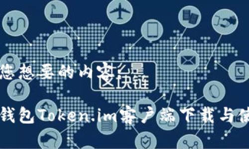 下面是您想要的内容:
以太坊钱包Token.im客户端下载与使用指南