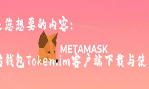 下面是您想要的内容:
以太坊钱包Token.im客户端下载与使用指南