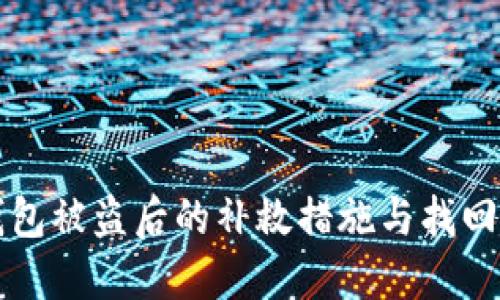 TP钱包被盗后的补救措施与找回指南