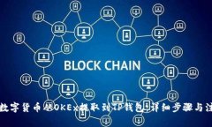 如何将数字货币从OKEx提取到TP钱包：详