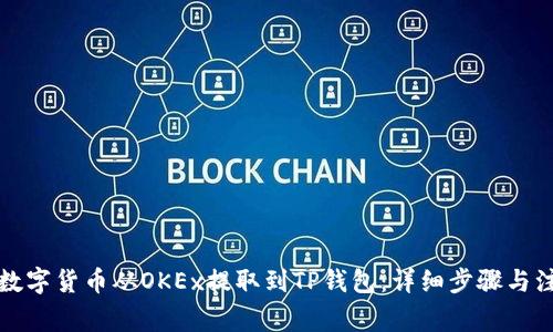 如何将数字货币从OKEx提取到TP钱包:详细步骤与注意事项