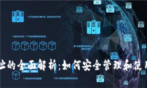 以太坊钱包地址的全面解析:如何安全管理和使用你的数字资产