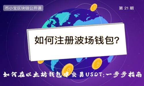 如何在以太坊钱包中交易USDT：一步步指南