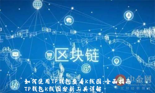 
如何使用TP钱包查看K线图：全面指南
TP钱包K线图分析工具详解
