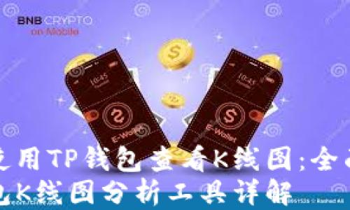 
如何使用TP钱包查看K线图：全面指南
TP钱包K线图分析工具详解