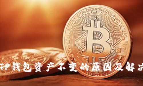 理解TP钱包资产不变的原因及解决方法