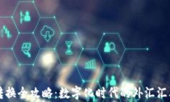 货币转换全攻略：数字化时代的外汇汇