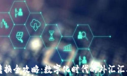 
货币转换全攻略：数字化时代的外汇汇率技巧