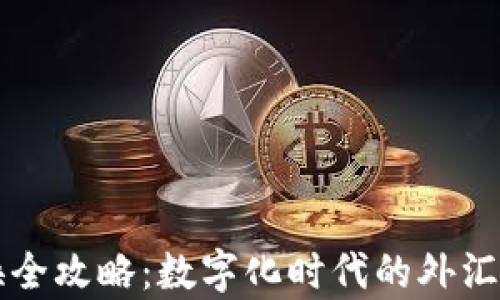 
货币转换全攻略：数字化时代的外汇汇率技巧