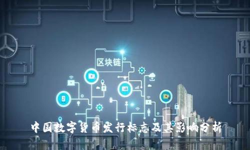 中国数字货币发行标志及其影响分析