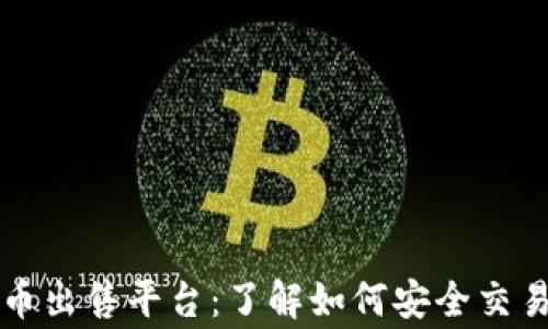 重庆数字货币出售平台:了解如何安全交易及常见问题