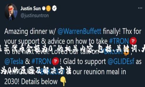 以下是围绕“tp钱包显示代币金额为0”的相关内容,包括、关键词、大纲、详细问题解答等。
TP钱包显示代币金额为0的原因及解决方法